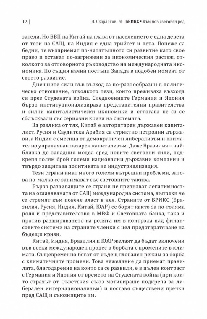 БРИКС. Към нов световен ред
