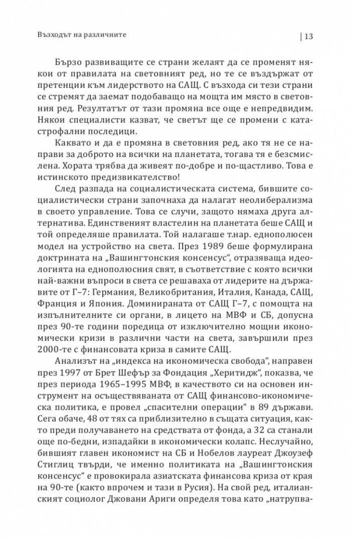 БРИКС. Към нов световен ред