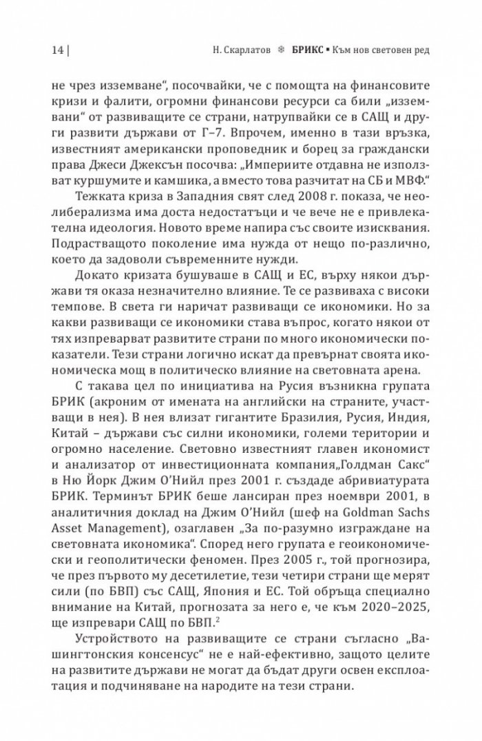 БРИКС. Към нов световен ред