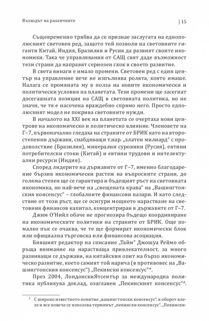 БРИКС. Към нов световен ред