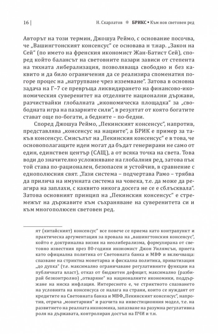 БРИКС. Към нов световен ред