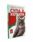 Супа в котката