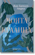 Моята кралица