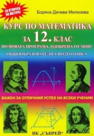 Курс по математика за 12 клас - Профилирана подготовка (По новата програма, одобрена от МОН)
