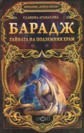 Барадж. Тайната на подземния храм