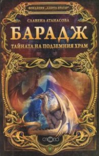 Барадж. Тайната на подземния храм