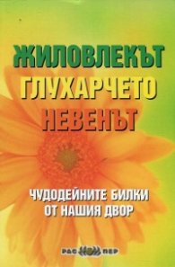 Жиловлекът, глухарчето, невенът (Чудодейни билки от нашия двор)