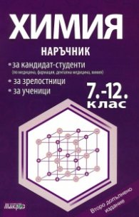 Химия. Наръчник за кандидат-студенти, за зрелостници, за ученици (7-12 клас) - 2 допълнено издание