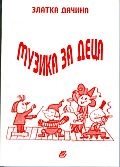 Музика за деца