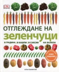 Отглеждане на зеленчуци: в градина, в кашпи, в саксии, на балкон
