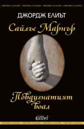 Сайлъс Марнър и Повдигнатият воал