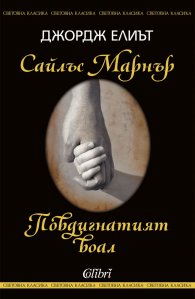 Сайлъс Марнър и Повдигнатият воал