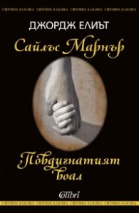 Сайлъс Марнър и Повдигнатият воал