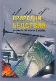 Природни бедствия. Възникване, последици, защита