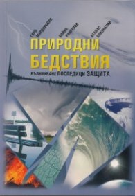 Природни бедствия. Възникване, последици, защита