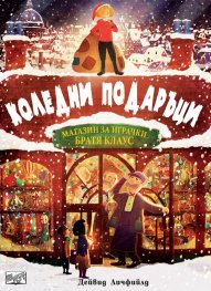 Коледни подаръци. Магазин за играчки "Братя Клаус"