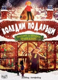 Коледни подаръци. Магазин за играчки "Братя Клаус"