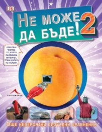 Не може да бъде 2. Още невероятни визуални сравнения