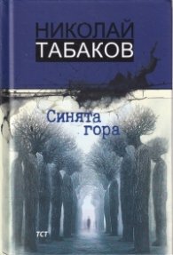 Синята гора