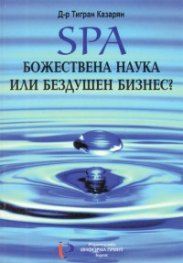 SPA  Божествена наука или бездушен бизнес?