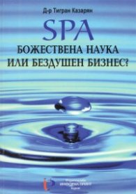 SPA  Божествена наука или бездушен бизнес?