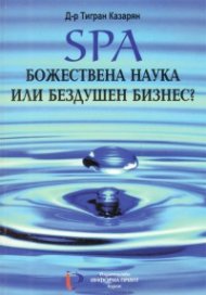 SPA Божествена наука или бездушен бизнес?