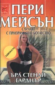 Пери Мейсън: Случаят с призрачното богатство