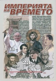 Империята на времето