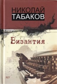 Византия