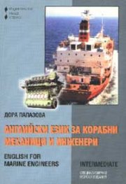 Английски език за корабни мех.и инж./напреднали