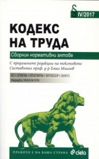 Кодекс на труда/ 2017. Сборник нормативни актове
