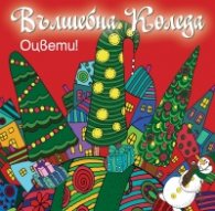 Вълшебна Коледа. Оцвети! (червена книга)