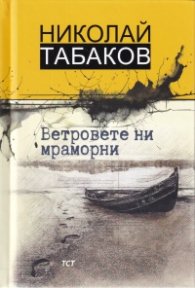 Ветровете ни мраморни