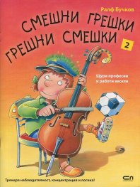 Смешни грешки, грешни смешки 2: Щури професии и работи весели