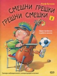 Смешни грешки, грешни смешки 2: Щури професии и работи весели