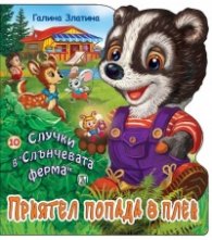 Случки в "Слънчевата ферма"10: Приятел попада в плен