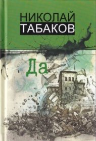 Да