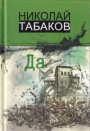 Да