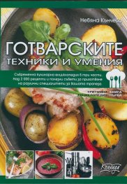 Готварските техники и умения Книга Първа