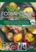 Готварските техники и умения Книга Първа