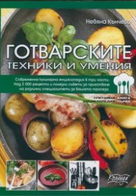 Готварските техники и умения Книга Първа