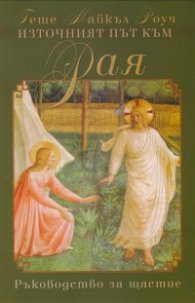 Източният път към Рая. Ръководство за щастие