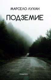 Подземие