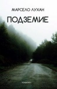 Подземие