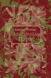 Мансфийлд Парк
