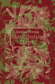 Мансфийлд Парк