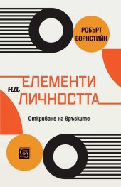Елементи на личността. Откриване на връзките