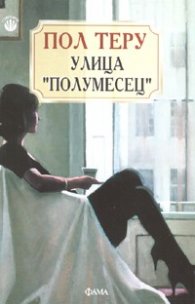 Улица "Полумесец"