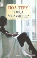 Улица "Полумесец"