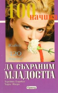 100 начина да съхраним младостта